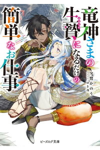 楽天kobo電子書籍ストア 竜神さまの生贄になるだけの簡単なお仕事 電子特典付き 夕鷺 かのう 楽天kobo電子書籍ストア 竜神さまの生贄になるだけの簡単なお仕事 電子特典付き 夕鷺 かのう
